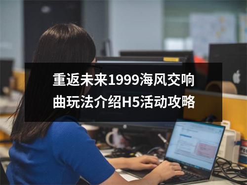 重返未来1999海风交响曲玩法介绍H5活动攻略