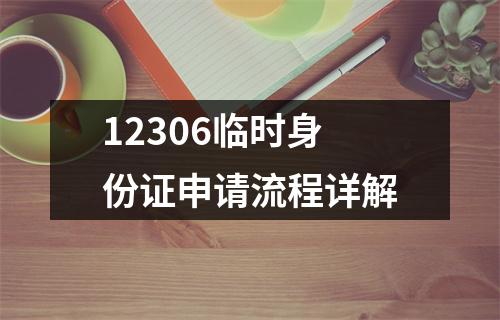 12306临时身份证申请流程详解